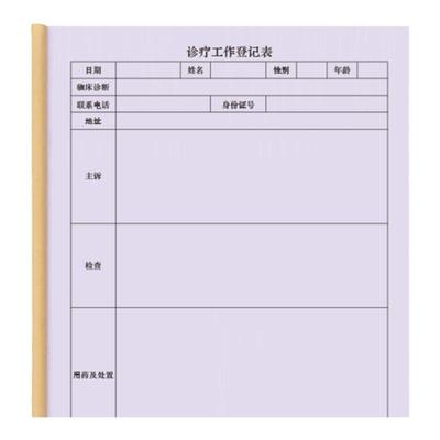 诊疗记录病例登记本就诊明细