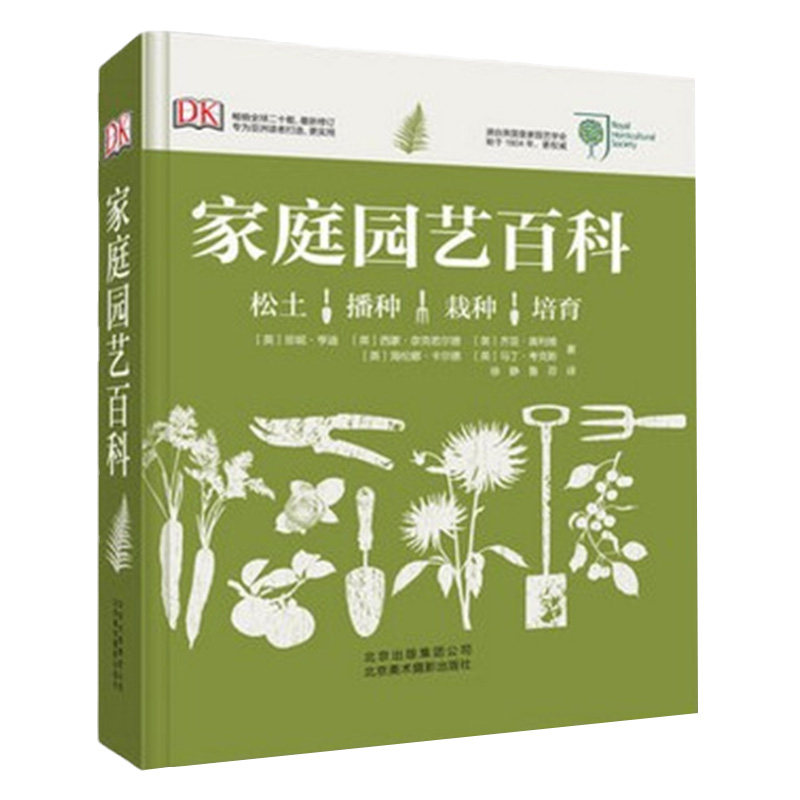 家庭园艺百科 英国皇家园艺学会专家倾情奉献的园艺DK百科全书