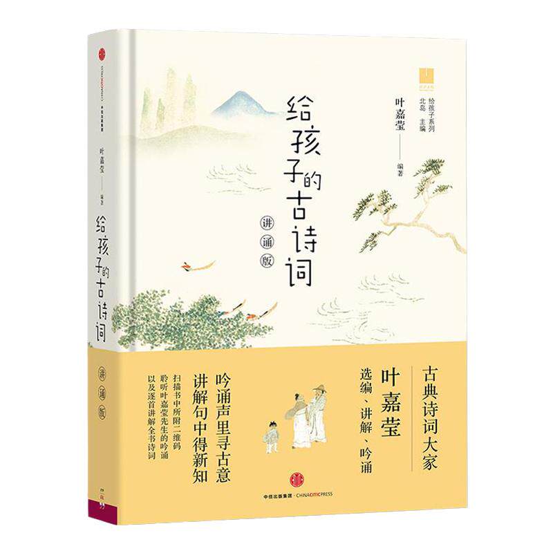 给孩子的古诗词讲诵版叶嘉莹著