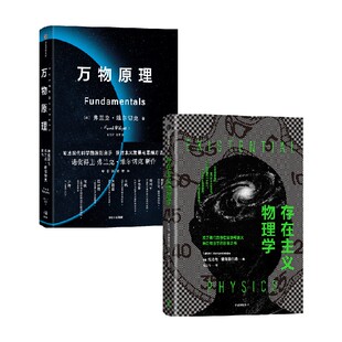 存在主义物理学+万物原理（套装2册）弗兰克维尔切克等著 关于我们的存在目的与意义 来自物理学的答案 中信出版社图书