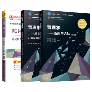 【圣才官方】管理学原理与方法周三多第七版7版第八8版教材习题与案例指南笔记课后习题考研真题网课专升本2027考研高等教育出版社