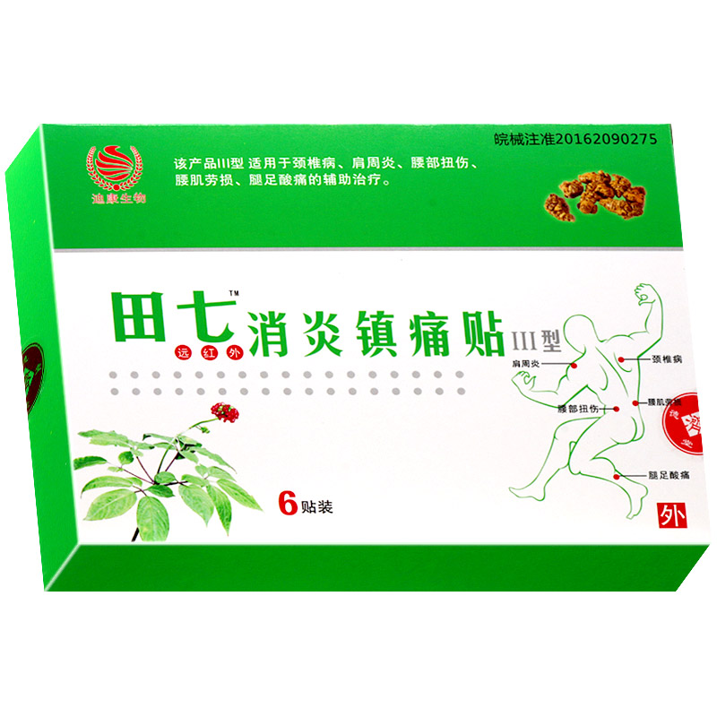 田七远红外消炎镇痛贴膏