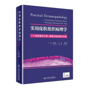 实用皮肤组织病理学 结构模式分类病理临床图谱对应 高天文王雷廖文俊编主编人民卫生出版社皮肤病肿瘤理科医生参考书临床与鉴别
