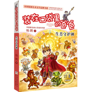 装在口袋里的爸爸全28册 迪士尼签约作家杨鹏作品 儿童文学小学生课外阅读6-8-9-12岁少儿读物三四五六年级趣味故事书幽默成长小说