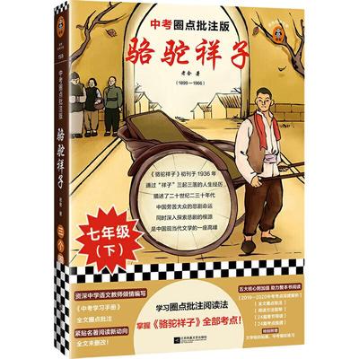 当当网 骆驼祥子 中考圈点批注版！学习圈点批注阅读法，掌握《骆驼祥子》全部考点！中考学习手册+全文圈点批注 现代文学正版书籍