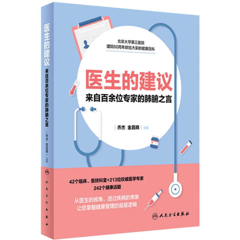 医生的建议 来自百余位专家的肺腑之言北医三院乔杰金昌晓编人卫社就医常识百科养生书守护女性健康科普书营养与疾病预防