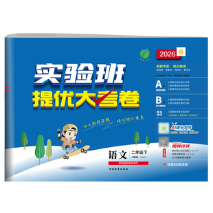 2026春实验班提优大考卷一二三四五六年级上下册语文数学英语人教北师青岛苏教译林外研版同步单元卷期中期末同步测试卷官方旗舰店
