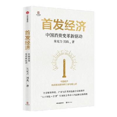 首发经济中国消费变革新驱
