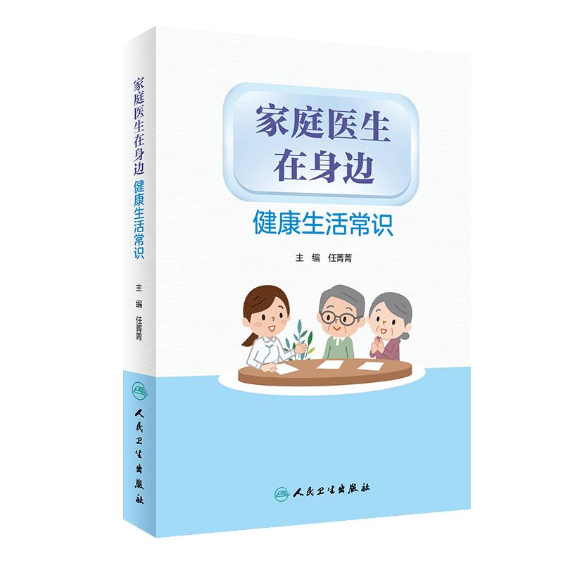 家庭医生在身边 健康生活常识 任菁菁编人民卫生出版社9787117313223旅行工作生活图解儿童日常急救知识百科书籍医学基础知识