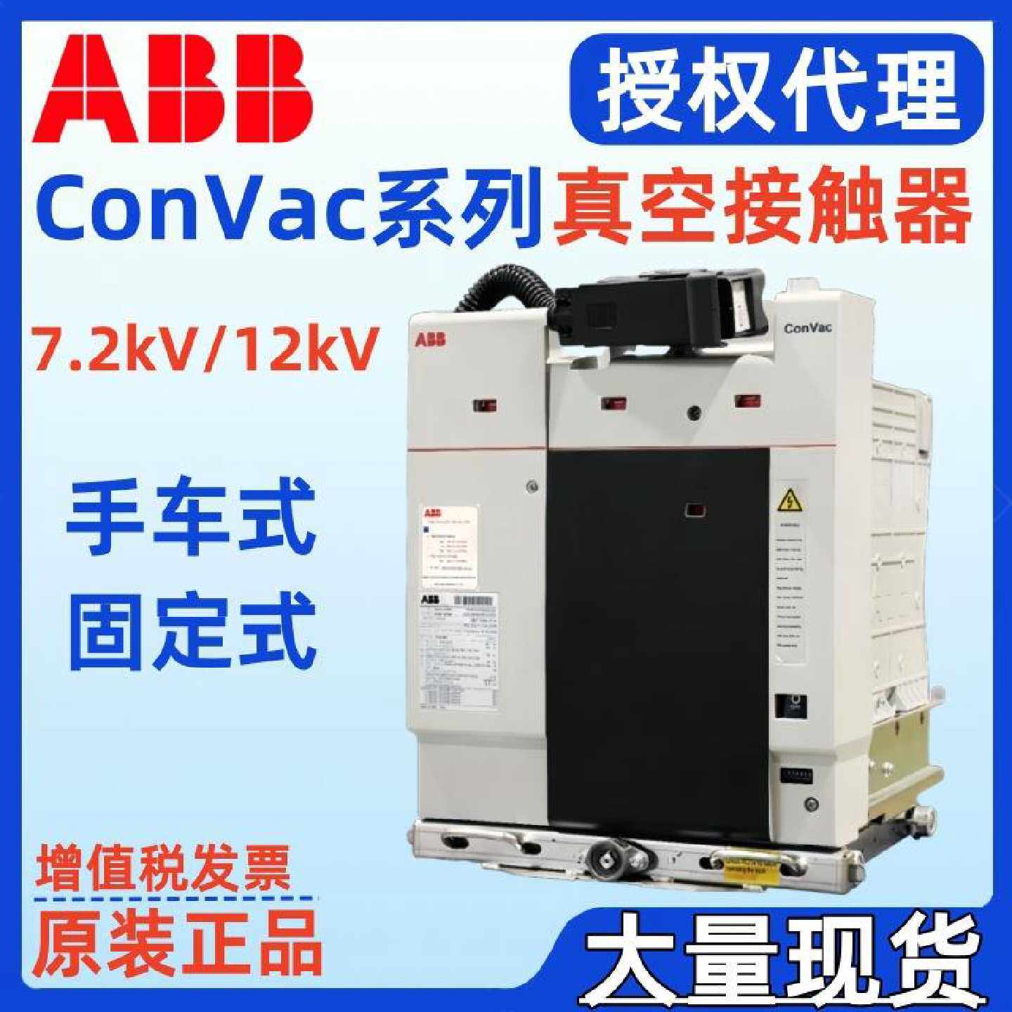 议价ABB真空接触器12kV ConVac 12 (M)400A 110-125V 220-240V DC