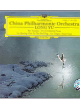 【中图音像】中国管弦乐作品集/余隆指挥中国爱乐 CD 4713932