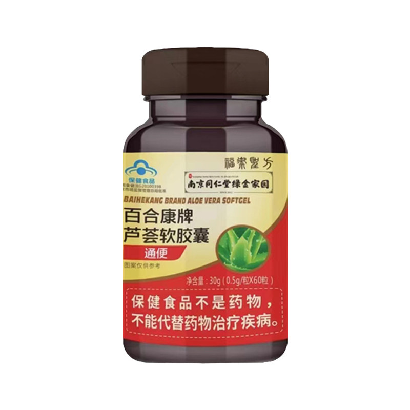 防伪可查】南京同仁堂芦荟软胶囊