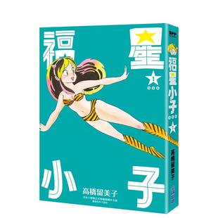 【预售】福星小子完全版(01)中文繁体漫画进口原版书平装14岁以上高桥留美子尖端
