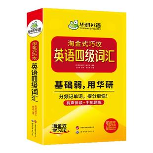 华研外语20周年纪念版淘金式巧详解攻英语四级词汇乱序便携版口袋书备考2026年6月大学英语四级高频单词本专项训练cet4四六级资料