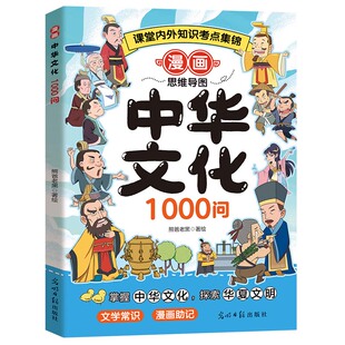 抖音同款漫画中华文化1000问正版中国文学常识一千问书籍知识百科国学积累课外读物小学生漫画书历史山海经古代神话散文地理考点