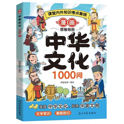 抖音同款】漫画中华文化1000问正版中国文学常识一千问书籍 知识百科文学国学常识积累 青少年课外读物 小学生文学国学常识漫画书