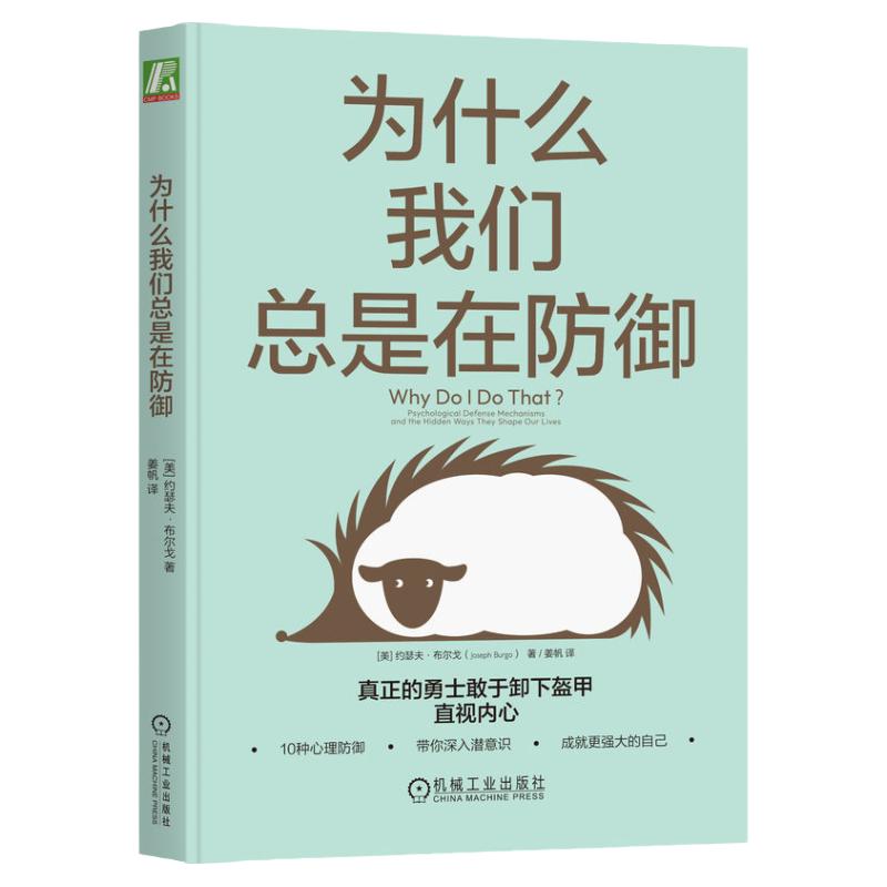 官网正版 为什么我们总是在防御 约瑟夫 布尔戈 心理 自我探索 作用 机制 逃避 撒谎 投射 控制 心灵地图 痛苦情绪 应对方法