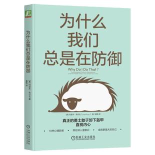 官网正版 为什么我们总是在防御 约瑟夫 布尔戈 心理 自我探索 作用 机制 逃避 撒谎 投射 控制 心灵地图 痛苦情绪 应对方法