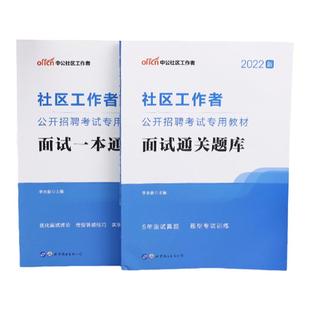 社区工作者考试教材中公2025年综合能力测试社区工作者一本通社工招聘考试公共基础真题试卷面试吉林上海天津陕西广东山东江苏浙江