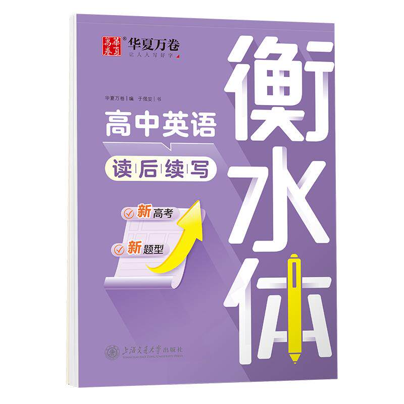 高中英语读后续写新高考衡水体钢笔描写练字帖华夏万卷高中生英文满分作文临摹字帖高一二三高考专用提分攻略作文素材硬笔练习字帖