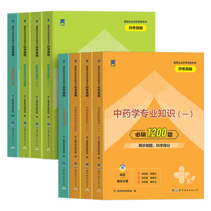 小学生思维导图1-6年级官方教材历年真题1200题+必刷6套卷考试习题试卷题库2023版国家职业中药西药师资格专业知识一二润德红宝书