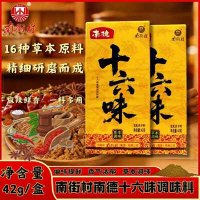 南街村南德调味料42g南德十六味草本调味料炒菜烹饪提鲜增香家用