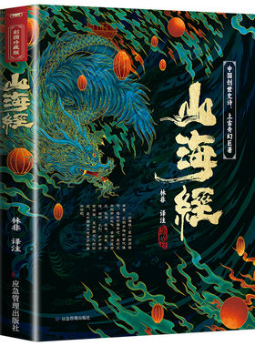 山海经原著正版 完整无删减全彩经典异兽录经典名著彩绘版文言文全译白话文 成人版全18卷观山海异兽录小学生版青少年版初中版