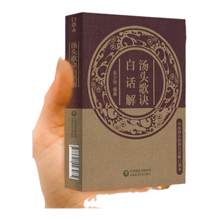 汤头歌诀白话解中医四小经典白话解口袋本全书详解汪昂原著正版常用方剂配方中医学中医药方民间家庭养生偏方**大全套正版书