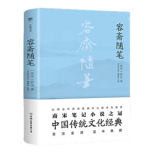容斋随笔笺证 全本全注全译文白对照正版包邮 南宋洪迈国学文库全套文白对照历史人物评论史料典章文学名著现货国学经典名著随笔集