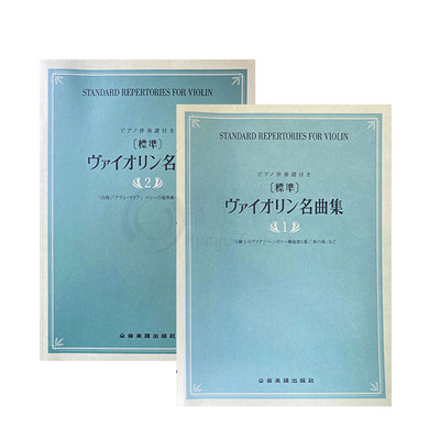 标准作品集小提琴和钢琴