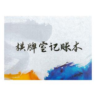 棋牌室记账本棋牌室营业登记本麻将沐足场所棋牌室开台记录表棋牌台账本开房登记本棋牌室每日销售收入明细本