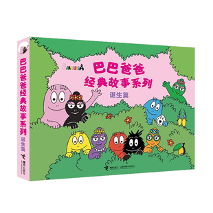 巴巴爸爸经典故事系列环游世界系列图书全套82册儿童绘本3到6岁幼儿园专用大班以上0到3岁宝宝儿童睡前故事书幼儿启蒙早教认知书