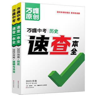 【河南速查】2026版万唯中考速查一本全试题研究开卷考试中考考场速查速记手册初中初三总复习资料历史知识大全必刷题万唯教育