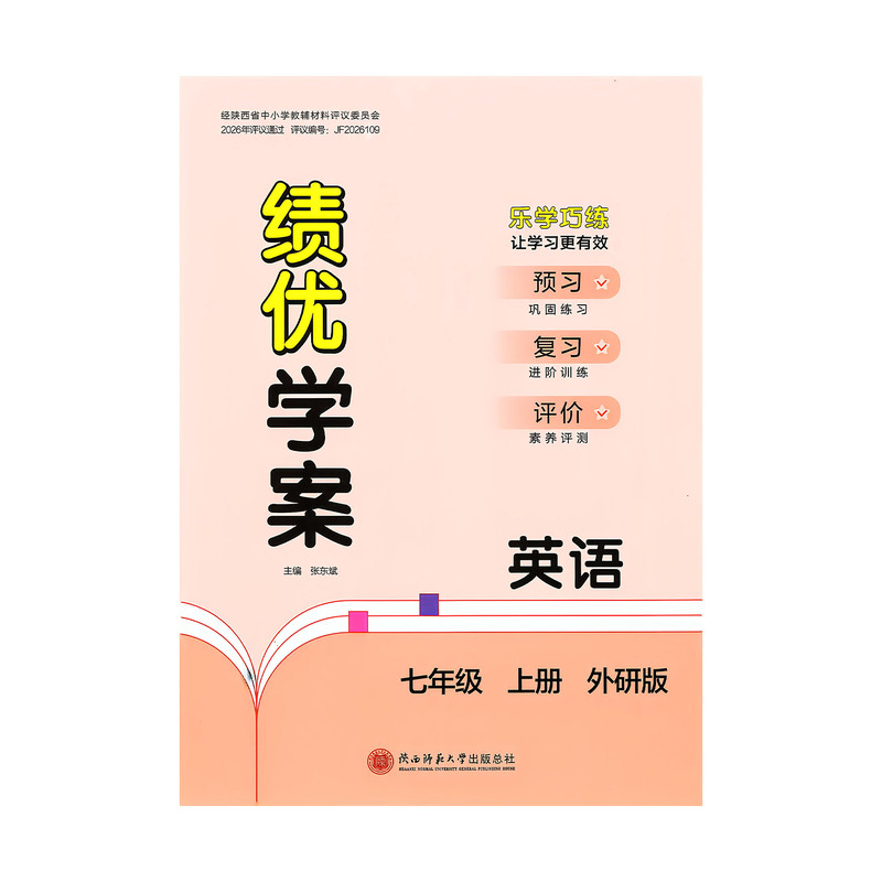 2026绩优学案英语七年级上册配外研版WY 陕西师范大学出版社 初一上册英语教辅导书 初中7/七年级上册英语同步练习册资料书