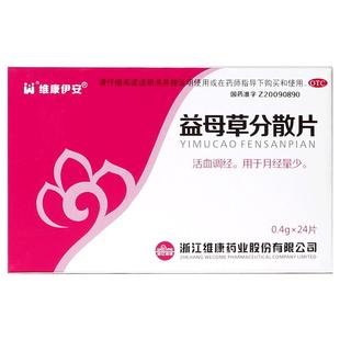 维康伊安益母草分散片颗粒胶囊养血活血化瘀调理大姨妈口服液
