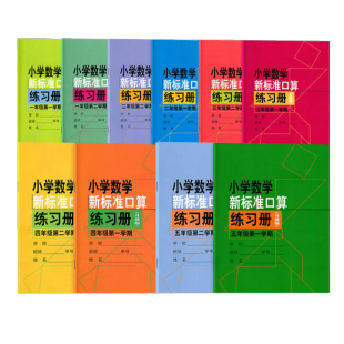 小学数学新标准口算练习册 一二三四五年级上下册12345第一二学期升级版 上海教育出版 小学生口算速算心算天天练题卡练习本