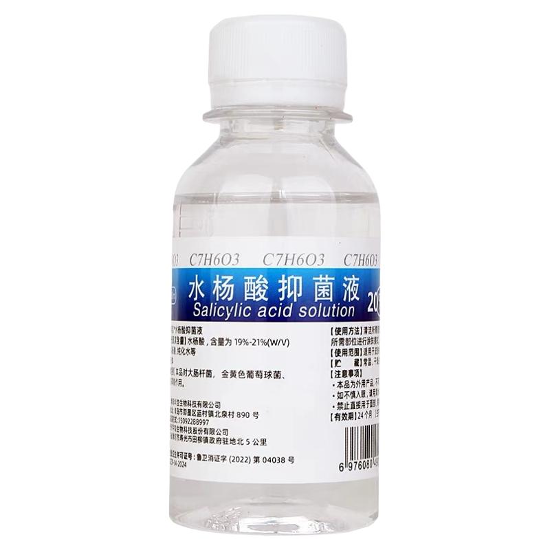 2%-20%医用水杨酸抑菌剂精华溶液