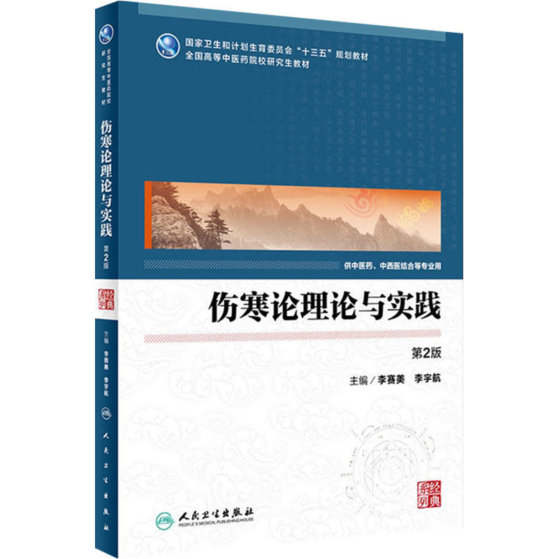 [旗舰店]伤寒论理论与实践第2版李赛美李宇航主编9787117248488中医研究2017年12月规划教材人民卫生出版社