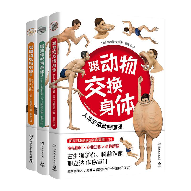 跟动物交换身体1+2+3川崎悟司日本插画 动物身体结构背后进化奥秘哺乳爬行鸭嘴兽小学生动漫科普认知凤凰新华书店旗舰店