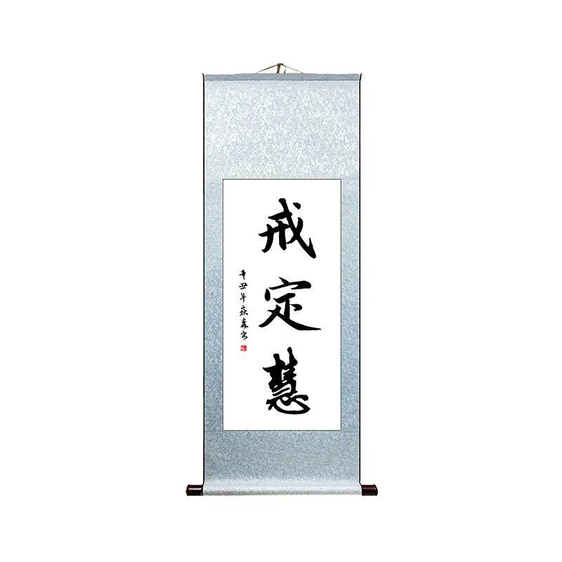 戒定慧 客厅办公室书房禅房挂墙挂画字画手写书法真迹卷轴装饰画