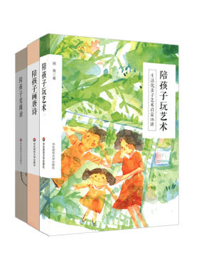 陪孩子系列套装3册 陪孩子玩艺术+画唐诗+爱阅读 亲子互动  文化艺术启蒙 刘雨菡 顾菁 张燕 独特双册设计 华东师范大学出版社