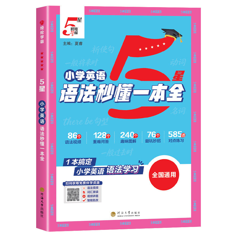 【学霸新品】英语词汇语法一本全
