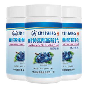 3瓶/华北制药蓝莓叶黄素酯咀嚼片青少年学生成人叶黄素片官方正品