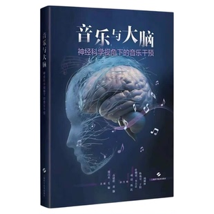 音乐与大脑：神经科学视角下的音乐干预 上海科学技术出版社 帕金森老年痴呆脑卒中书精神卫生护理三基技能音乐疗法住院病房干预法