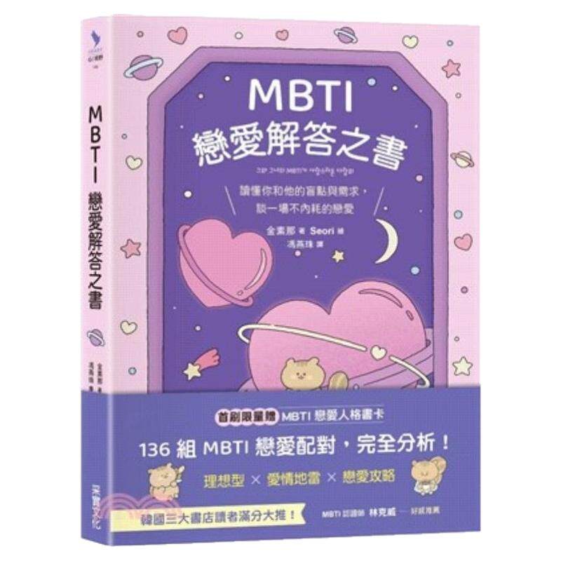 现货【外图台版】MBTI恋爱解答之书 读懂你和他的盲点与需求 谈一场不内耗的恋爱 / 金素那 采实