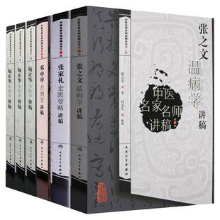 中医名家名师讲稿丛书邓中甲方剂学讲稿+费兆馥中医诊断学讲稿+孟澍江温病学讲稿+颜正华中药学讲稿6本套人民卫生出版社