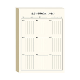 思进数学运算练习纸中级数学计算规范纸小学生专用加减法乘除法竖式计算演算纸高级数位对齐训练本分区草稿纸