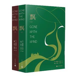 飘全两册 定制珍藏版 玛格丽特·米切尔 一部女性觉醒的史诗巨著世界名著文学经典文学爱情小说初中高中课外读物 西西弗书店