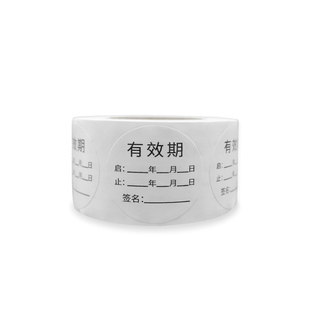 有效期标签纸日期贴纸食物瓶口贴厨房食品海鲜干货开瓶贴纸药房药店药品药物开启失效期近效期标签贴纸面包店