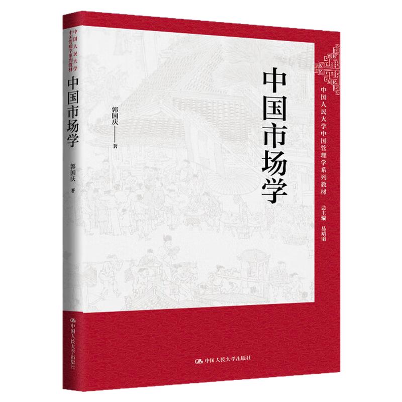 中国市场学 郭国庆(中国人民大学中国管理学系列教材;易靖韬总主编)9787300331812中国人民大学出版社